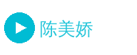 陈美娇